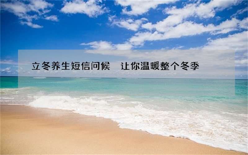 立冬养生短信问候 让你温暖整个冬季